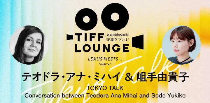 第39回東京国際映画祭・交流ラウンジ 【TOKYO TALK】：テオドラ・アナ・ミハイ＋岨手由貴子／TOKYO TALK：Conversation between Teodora Ana Mihai and Sode Yukiko