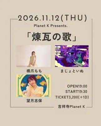 Planet K Presents. 「煉瓦の歌」