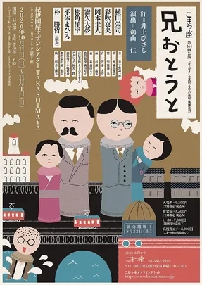 こまつ座 第161回公演 『兄おとうと』