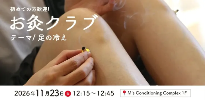 お灸クラブ/足の冷え