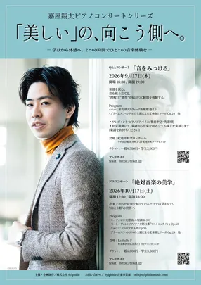嘉屋翔太 ピアノコンサートシリーズ『「美しい」の、向こう側へ。』ソロコンサート「絶対音楽の美学」