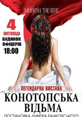 «Конотопська відьма»