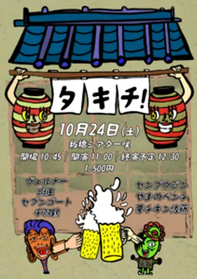 タキチ!