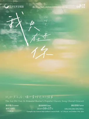 【重庆】《我只在乎你》籁之音云汐女声合唱团流行经典歌曲合唱音乐会