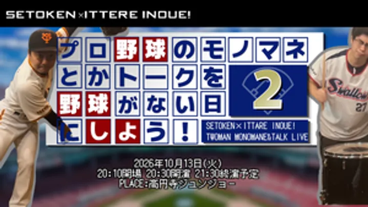 プロ野球のモノマネとかトークを野球がない日にしよう！vol.2