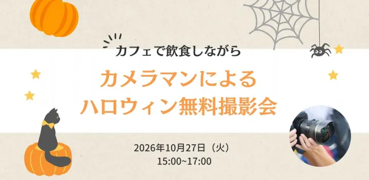 カメラマンによるハロウィン無料撮影会