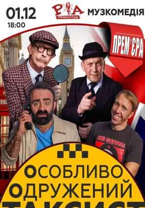 «Особливо Одружений Таксист»