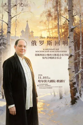 俄罗斯回响——莫斯科国立柴科夫斯基音乐学院室内合唱团音乐会