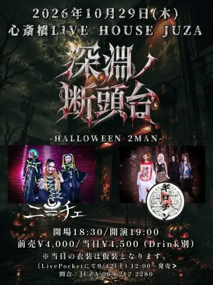 深淵の断頭台 -HALLOWEEN 2MAN-