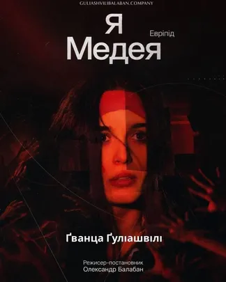 Я Медея