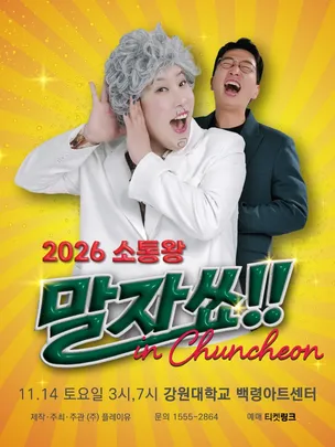 2026 소통왕 말자쑈! - 춘천