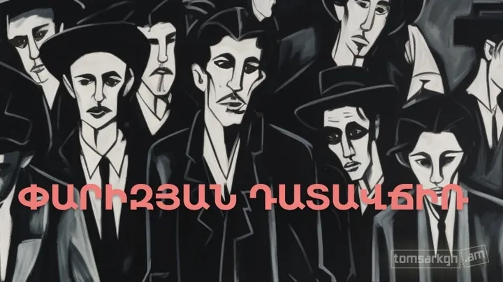 Փարիզյան դատավճիռ