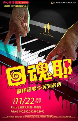 开心麻花爆笑循环大戏《回魂耶》