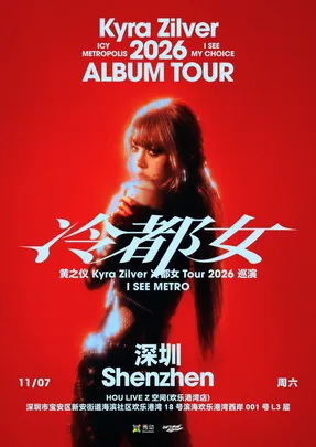 黄之仪Kyra Zilver「冷都女」Tour 2026 深圳站