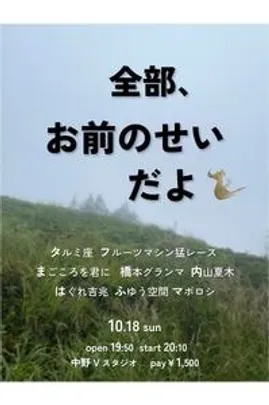 全部、お前のせいだよ