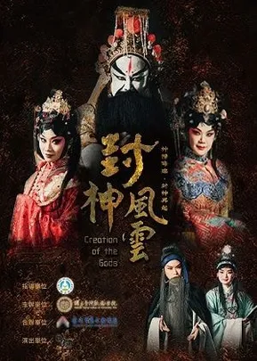 國立臺灣戲曲學院復興京劇團 《封神風雲》神榜降臨 ‧ 封神再起