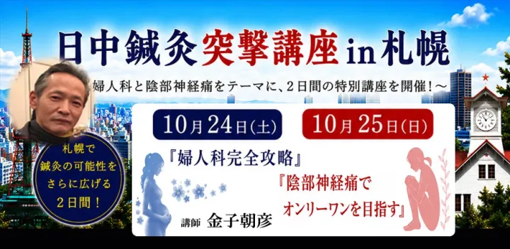 日中鍼灸突撃講座 in 札幌（アーカイブ視聴あり）