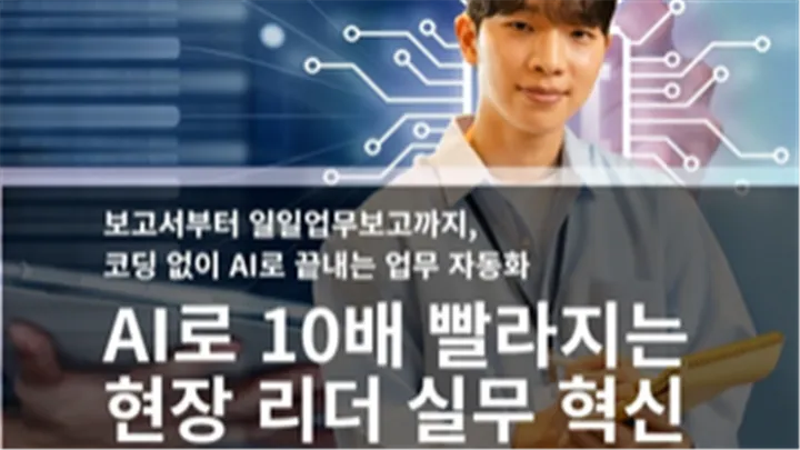 [중소/중견기업 교육비 20,000원] AI로 10배 빨라지는 현장 리더 실무 혁신