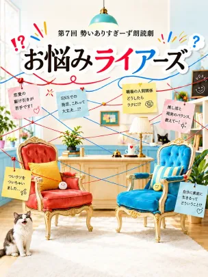 第七回勢いありすぎーず朗読劇「お悩みライアーズ」