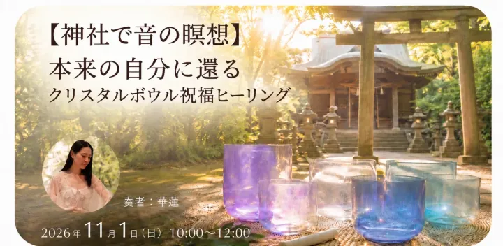 【神社で音の瞑想】神聖な空間で音の波に身をゆだねるクリスタルボウル祝福ヒーリング