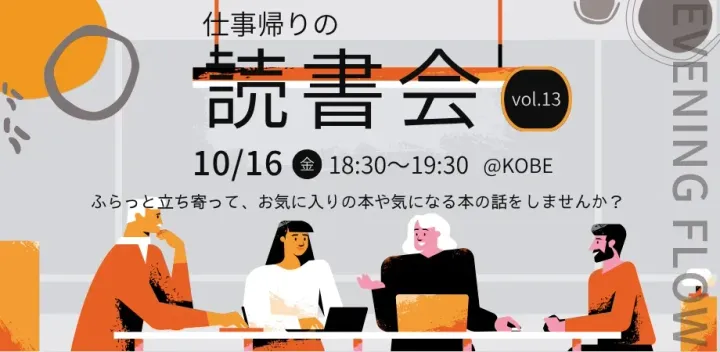 仕事帰りの読書会@KOBE┃vol.12