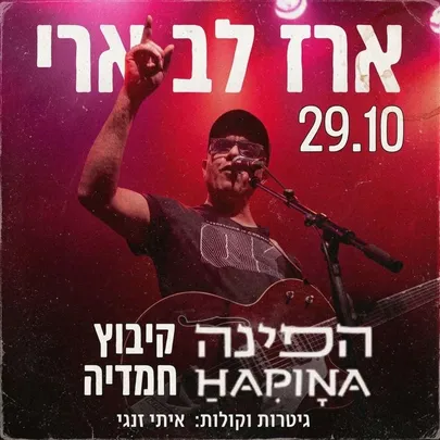 ארז לב ארי