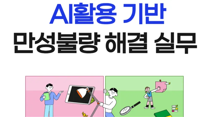 [유료특강] AI활용 기반 만성불량 해결 실무 (10.15, 목)