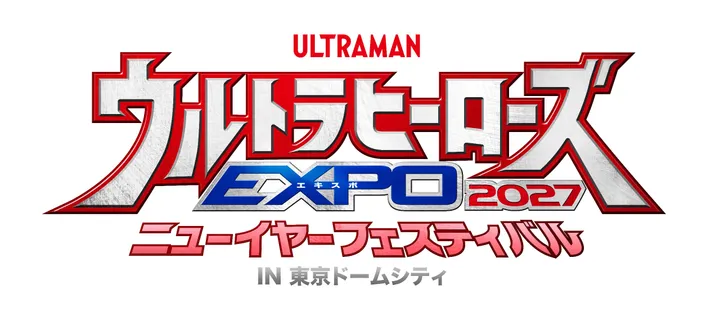 ＜一般販売＞【千秋楽】ウルトラヒーローズEXPO 2027 ニューイヤーフェスティバル IN 東京ドームシティ