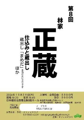 第8回 林家正蔵「仕込みと蔵出し」 蔵出し「まめだ」ほか