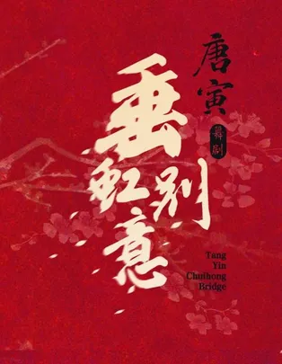 中国歌剧舞剧院 舞剧《垂虹别意·唐寅》（无锡站）