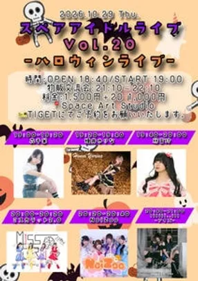 スペアアイドルライブ Vol.20 〜ハロウィンライブ〜