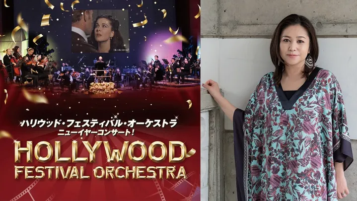 【墨田】ハリウッド・フェスティバル・オーケストラ ニューイヤーコンサート！