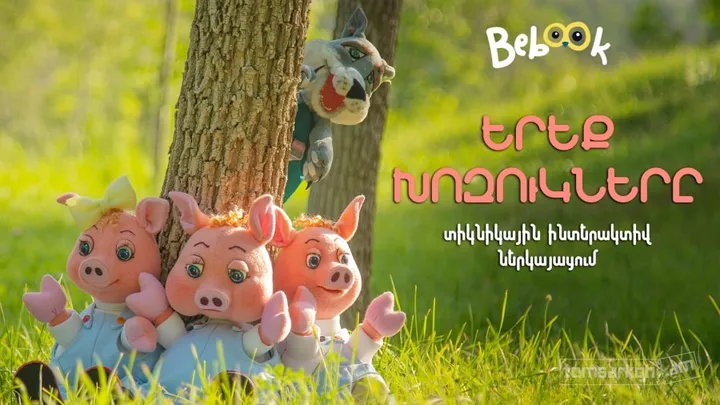 Երեք խոզուկներ - Bebook շարժական թատրոն