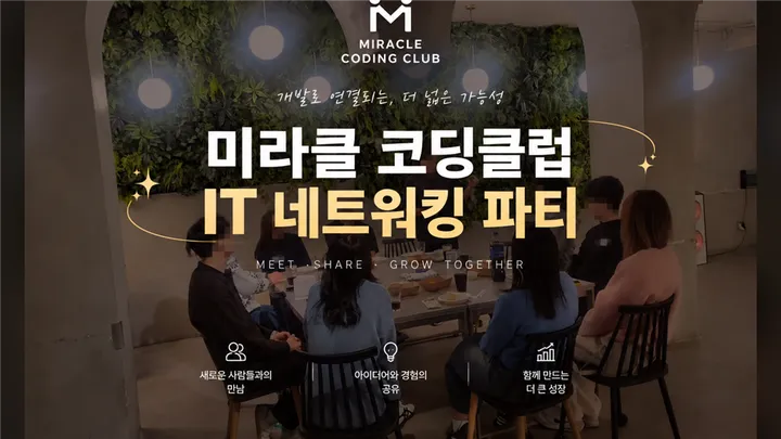 [10/24 토 · 사당] 미라클 코딩클럽 IT 네트워킹 파티