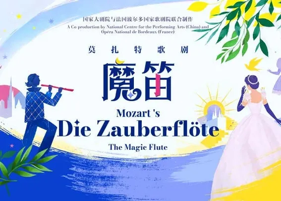 国家大剧院与法国波尔多国家歌剧院联合制作莫扎特歌剧《魔笛》