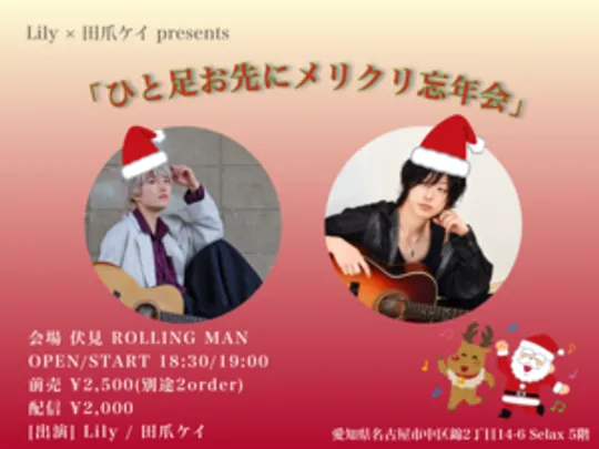 Lily × 田爪ケイ presents 「ひと足お先にメリクリ忘年会｣