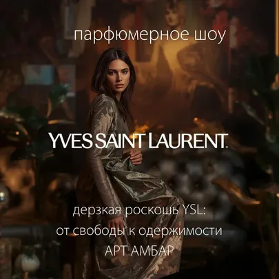 ДЕРЗКАЯ РОСКОШЬ YSL  От свободы к одержимости
