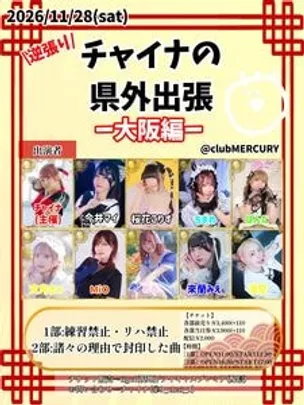 逆張りチャイナの県外出張〜大阪編〜