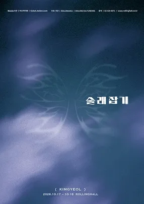 김결 단독콘서트 〈술래잡기〉