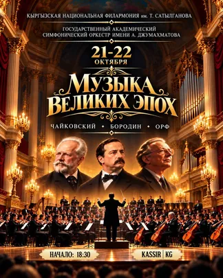 МУЗЫКА ВЕЛИКИХ ЭПОХ