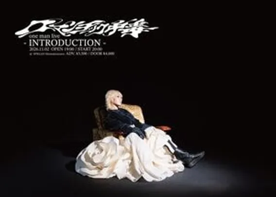 ロマンチック中毒 one man live　-INTRODUCTION-