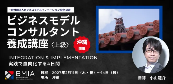 【沖縄開催】BMIA認定ビジネスモデル・コンサルタント養成講座〈上級〉