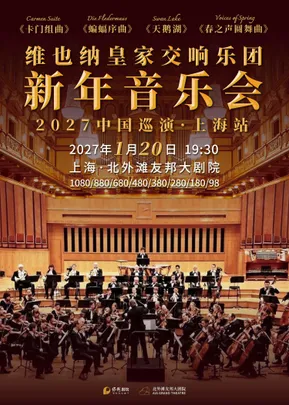 维也纳皇家交响乐团2027新年音乐会