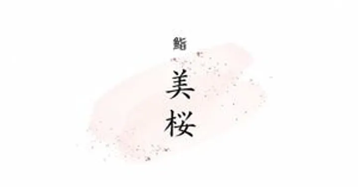 12月19日開催 "鮨 美桜"