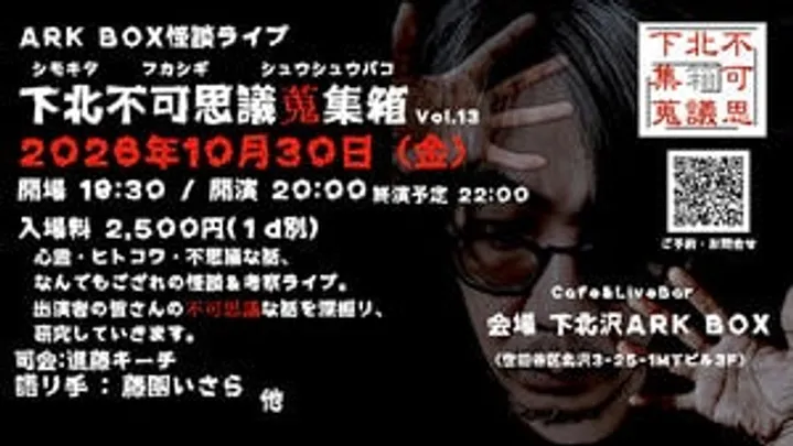 ARK BOX怪談ライブ「下北不可思議蒐集箱」vol.13