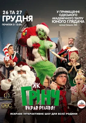 «Як Грінч Вкрав Різдво»
