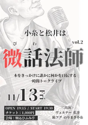 小糸と松井は微話法師 vol.2