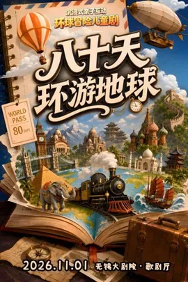 沉浸式亲子互动环球冒险儿童剧《八十天环游地球》——2026太湖文化艺术季暨第25届中国上海国际艺术节无锡分会场（无锡站）