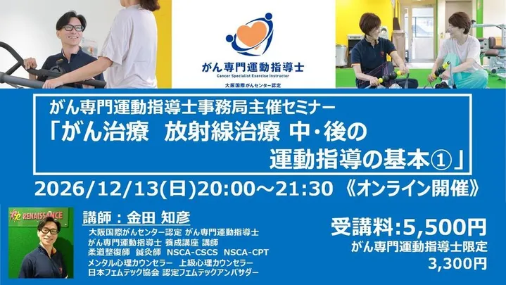 事務局主催セミナー『がん治療 放射療法中・後の運動指導の基本①』2612