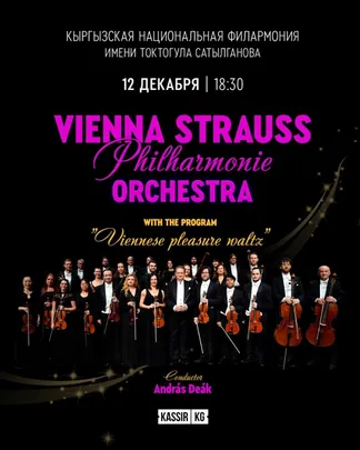Vienna Strauss Philharmonie Orchestra в Бишкеке